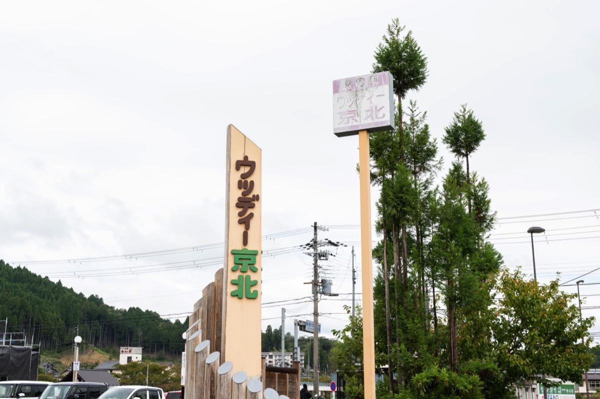 ウッディー京北の看板