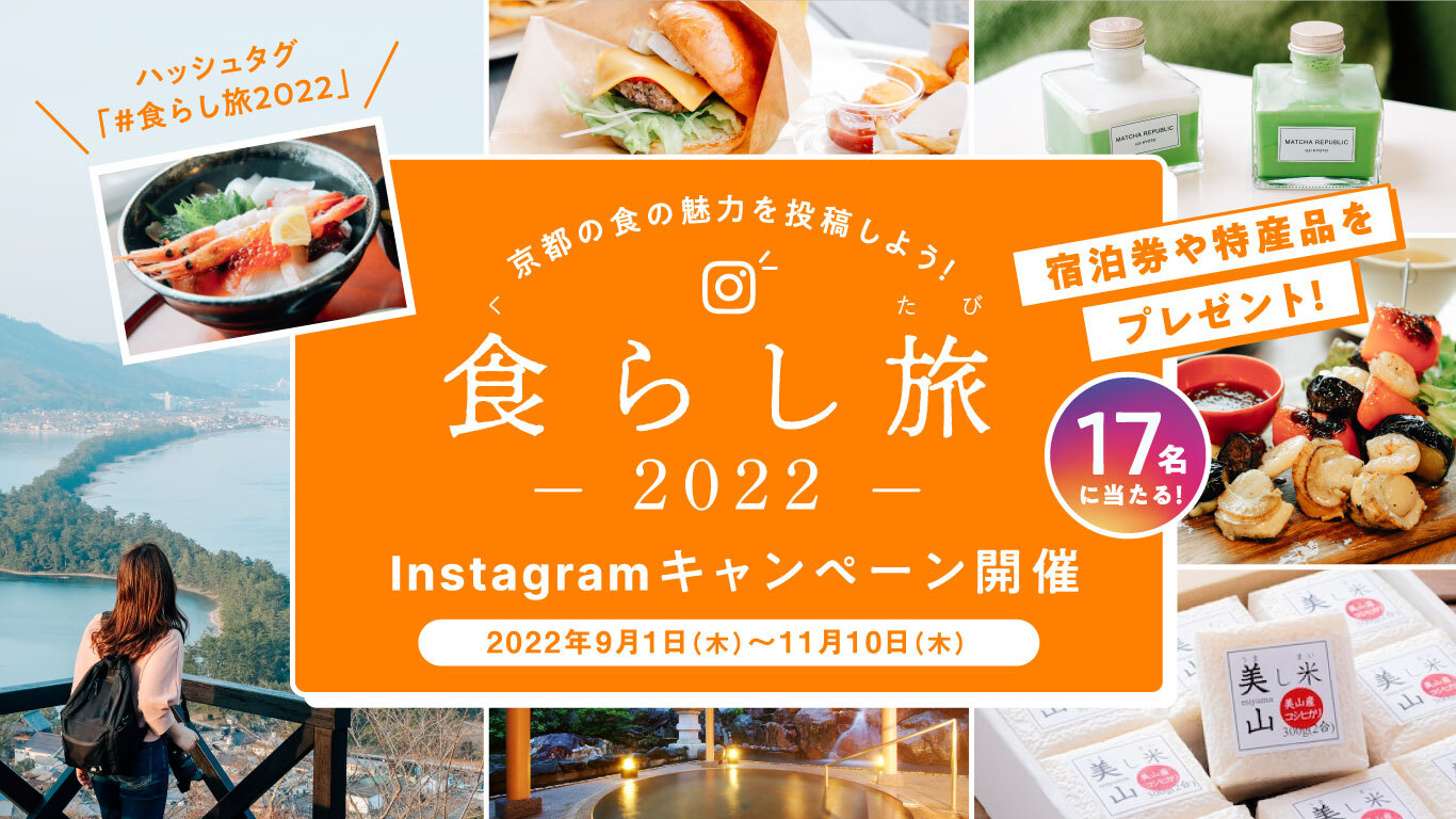 食らし旅 Instagramキャンペーン